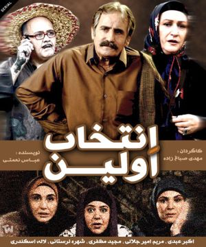 اولین انتخاب