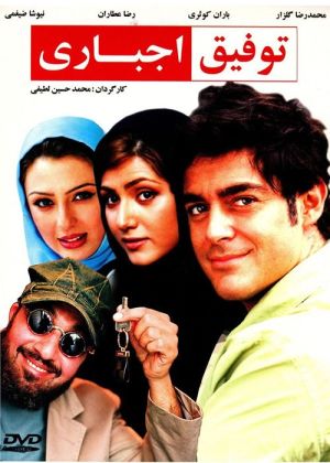 توفیق اجباری