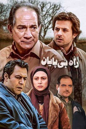 راه بی پایان