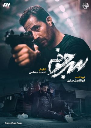 سرجوخه