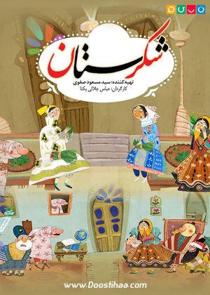 شکرستان