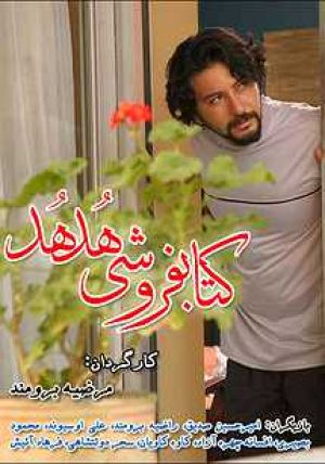 کتابخانه هدهد