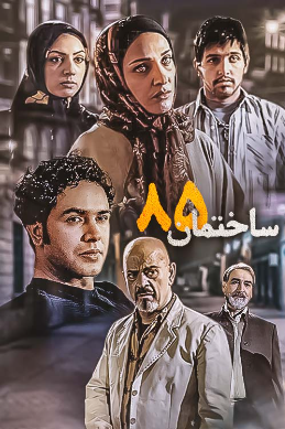 ساختمان۸۵