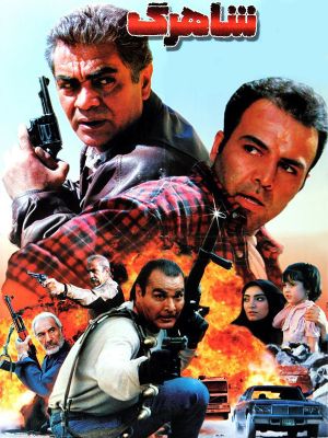 شاهرگ
