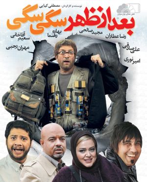 بعد از ظهر سگی سگی