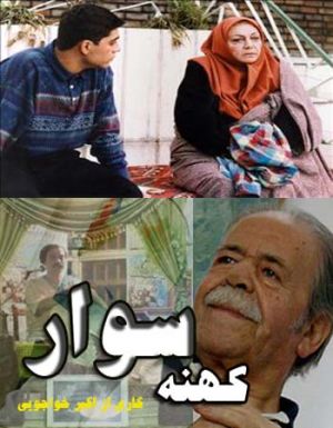 کهنه سوار