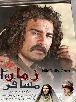 مسافر زمان 2