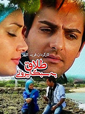 طلاق به سبک ایرانی