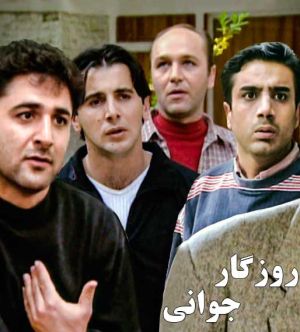 روزگار جوانی