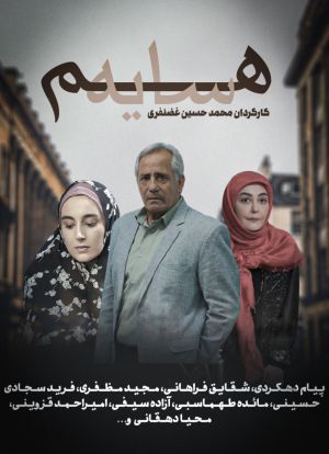 هم سایه