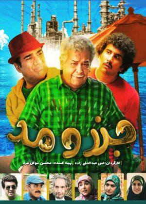 جزر و مد