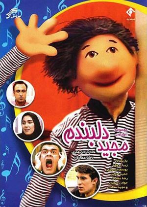 مجید دلبندم