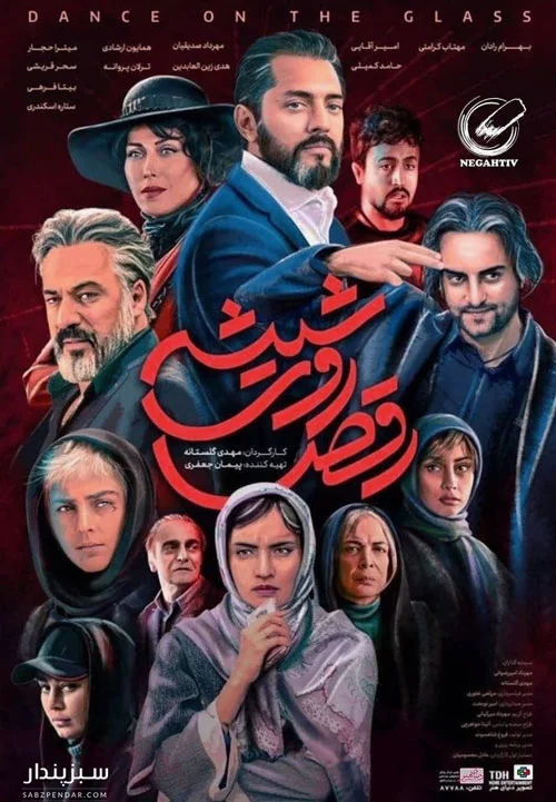 رقص روی شیشه
