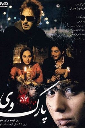 پارک وی