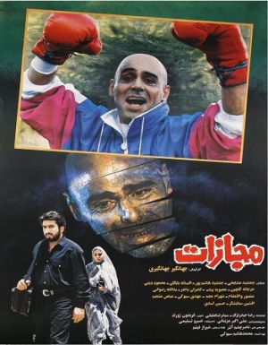 مجازات