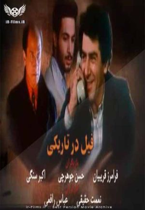 فیل در تاریکی