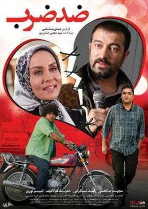 ضد ضرب