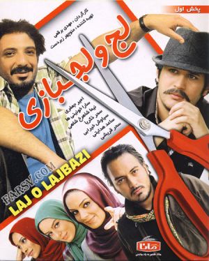 لج و لجبازی