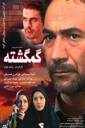 گمگشته