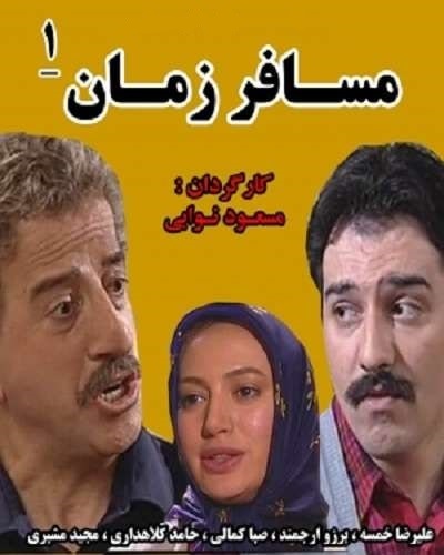 مسافر زمان