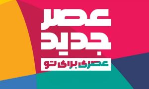 عصر جدید