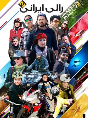 رالی ایرانی