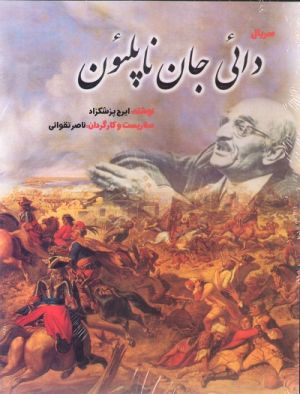 دایی جان ناپلئون