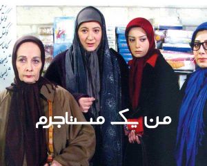 من یک مستاجرم