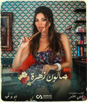 سالن زهره (آرایشگاه زهرا)