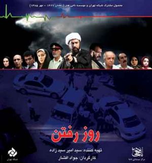 روز رفتن