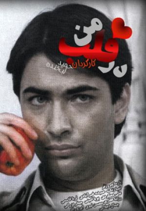 در قلب من