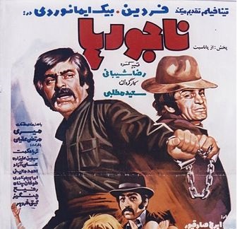 ناجورها