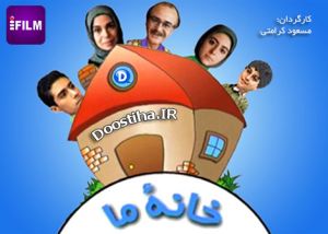 خانه ما