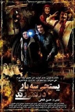 پستچی سه بار در نمی زند