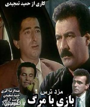مزد ترس
