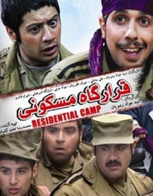 قرارگاه مسکونی