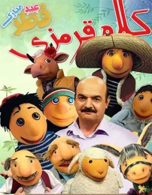 کلاه قرمزی