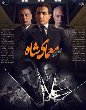 معمای شاه