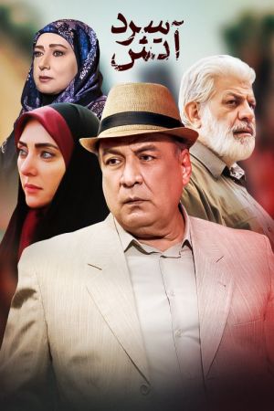 آتش سرد