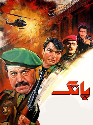 پاتک