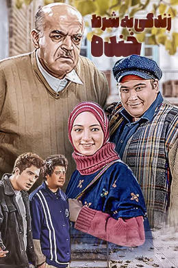 زندگی به شرط خنده