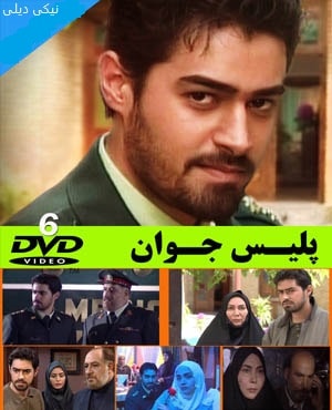 پلیس جوان