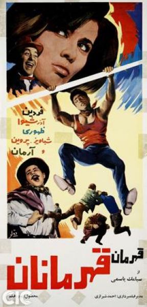 قهرمان قهرمانان