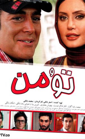 تو و من