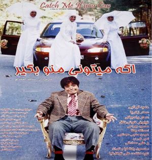 اگه میتونی منو بگیر