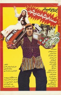 صمد خوشبخت می شود