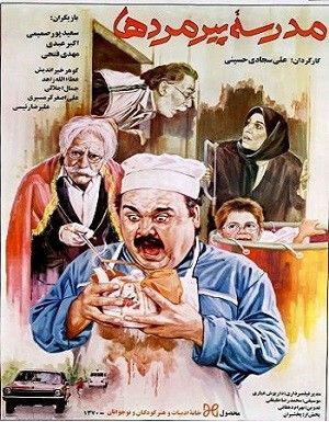 مدرسه پیرمردها