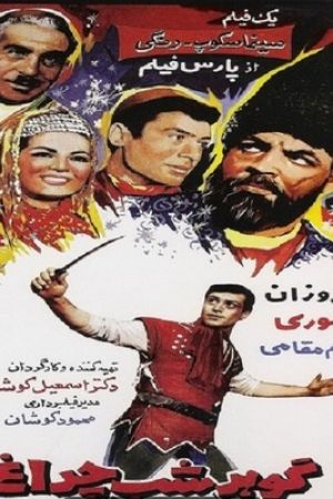 گوهر شب چراغ