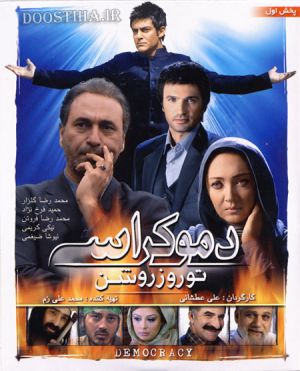دموکراسی تو روز روشن