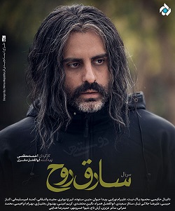سارق روح